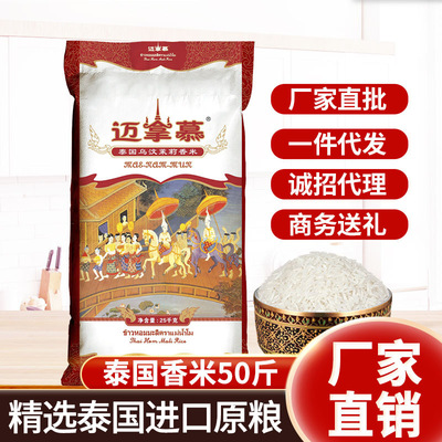 迈拿慕进口原粮泰国乌汶茉莉香米50斤长粒香25KG新米大米厂家批发