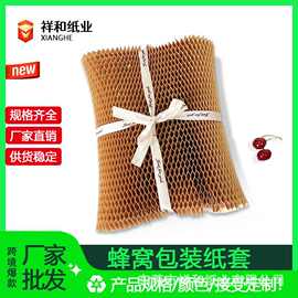 现货批发蜂窝纸纸套 缓冲包装防摔快递搬家打包 绿色环保包装