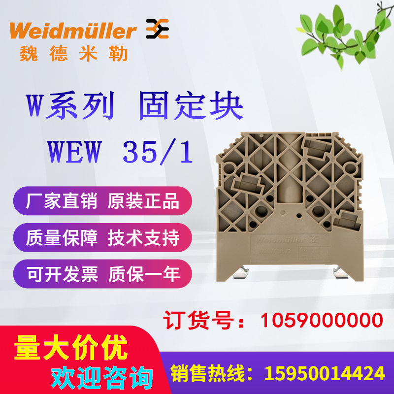 魏德米勒Weidmuller固定块WEW 35/1 1059000000原装正品现货供应