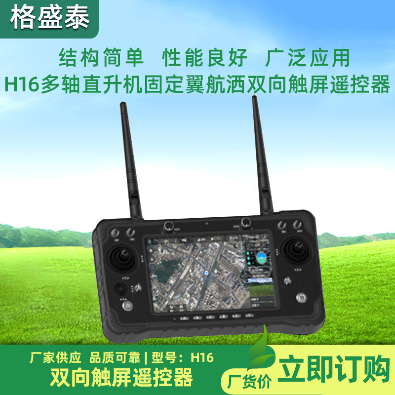 植保无人机 H16遥控器多轴直升机固定翼航洒双向触屏遥控器