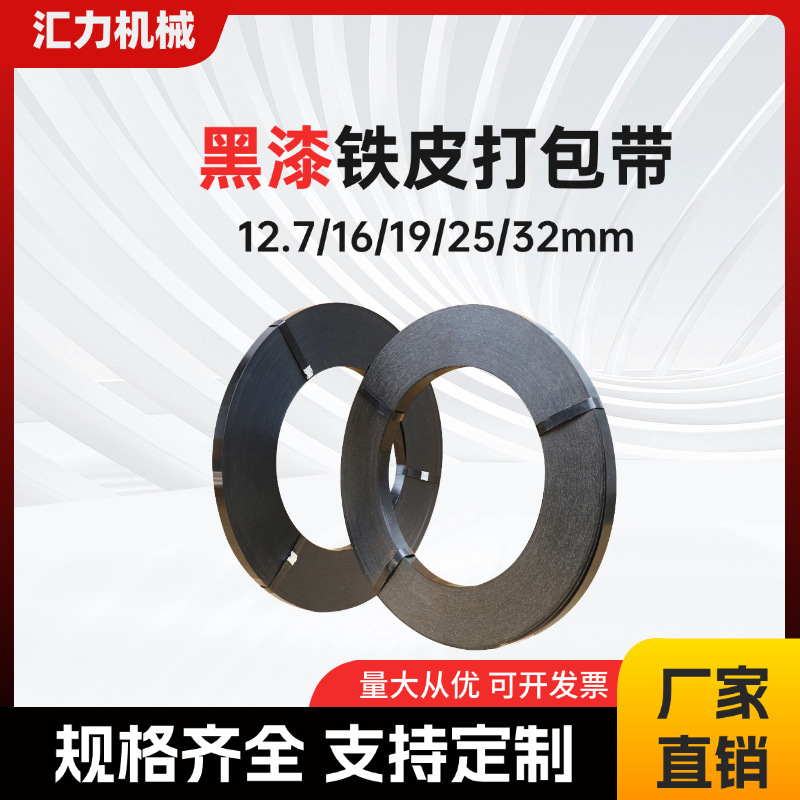厂家批发铁皮打包带现货黑漆防腐耐锈高强度捆扎带16mm25mm32mm