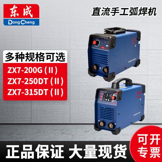 Dongcheng electric welding machine ZX7-200/250/315 portable automatic household 220V/380V dual voltage industrial grade