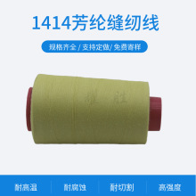 1414芳纶线耐磨耐切割动车坐垫阻燃防火线耐高温560度402芳纶纱线