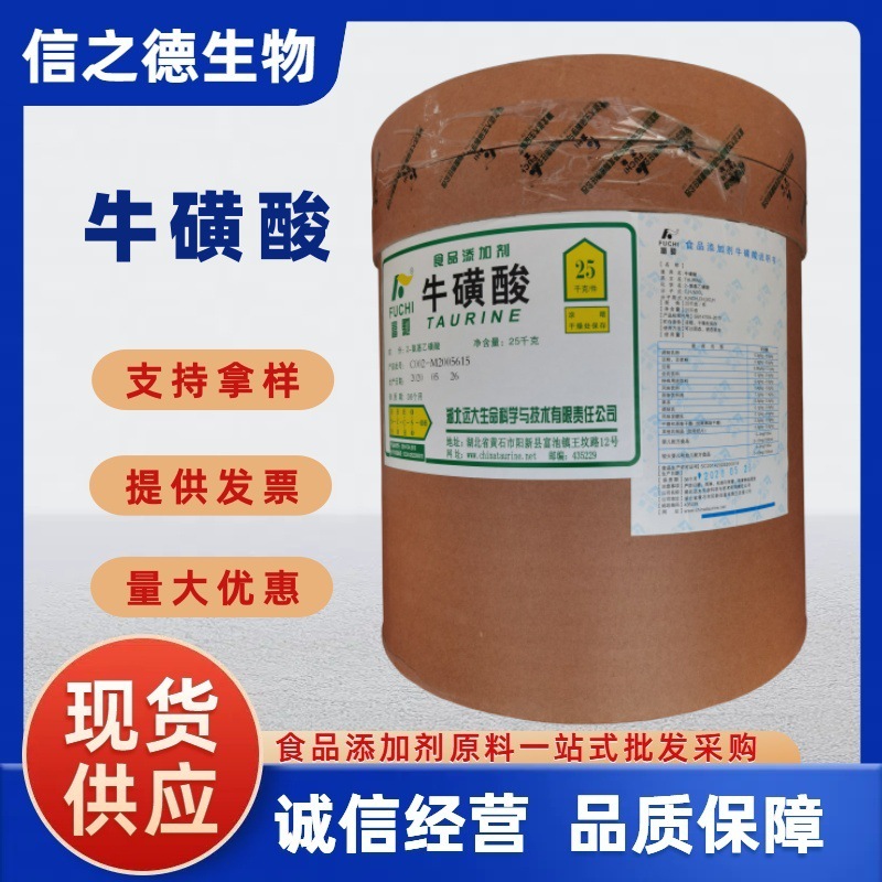 【牛磺酸】信之德现货供应食品级牛磺酸乳制品饮料氨基乙酸