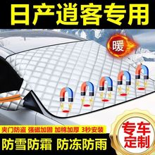 日产逍客专用汽车遮雪挡防霜防冻加厚防雪罩前挡玻璃车衣半罩车罩