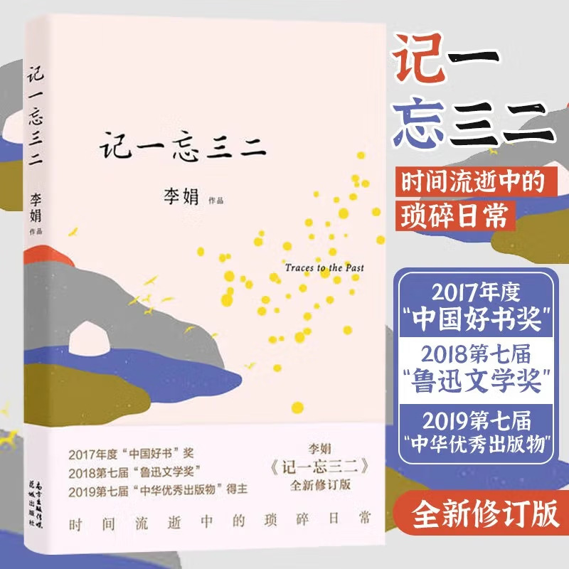 正版记一忘三二 李娟作品我的阿勒泰羊道三部曲遥远的向日葵地等