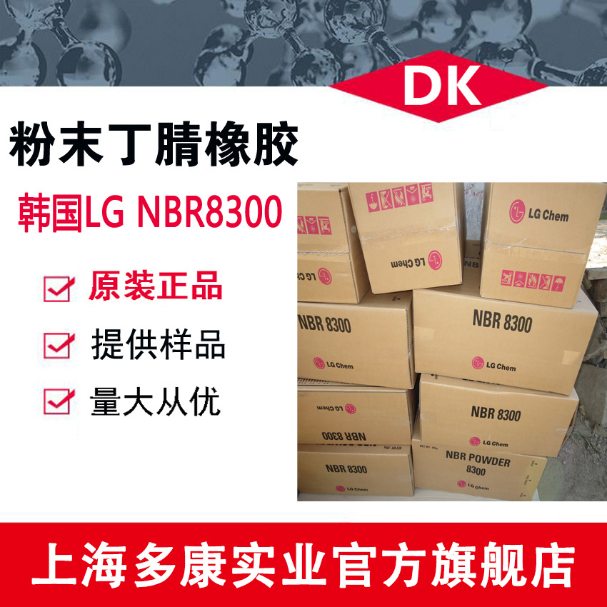 粉末丁腈橡胶韩国LG8300、NBR8300