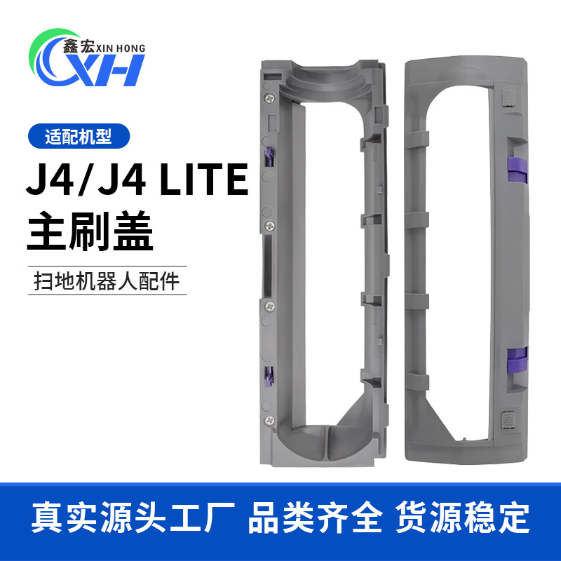 Cloud Whale J4 스위퍼 및 걸레 기계 액세서리에 적합 J4 Lite 메인 브러시 커버 롤러 브러시 커버 스위퍼 액세서리