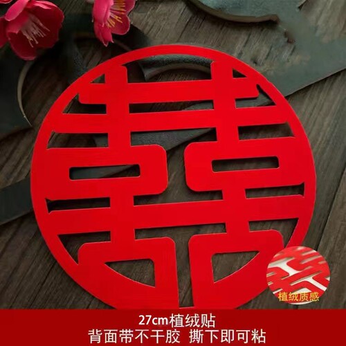 Self-adhesive wedding decoration creative wall stickers non-woven Internet celebrity circle happy window decoration wedding room layout felt happy word stickers