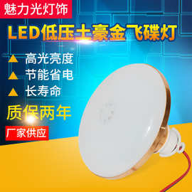 LED低压飞碟灯 12V24V36V85V电瓶车灯泡 夜市地摊灯工地低压灯