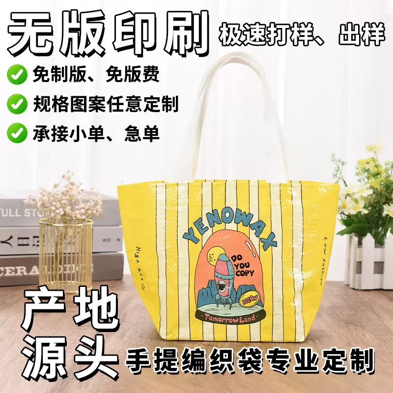 pp手提编织袋定制时尚环保购物袋覆膜伴手礼品编织手提袋显眼包