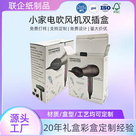 吹风机包装盒厂家定制瓦楞纸双插扣底盒电子产品彩盒电吹风筒包装