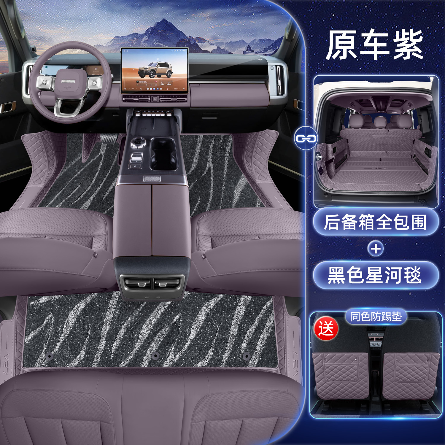 Modelə uyğun ayaqaltı: Chery Coverage Interior Modification - chery-icar-v27-original-purple-black-galaxy-carpet-full-coverage-trunk-mat-with-anti-kick-pad