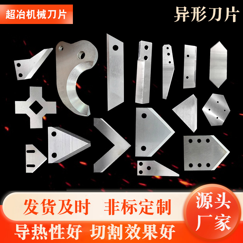 供应异形刀片不锈钢食品包装机刀片生产耐磨异形刀厂家