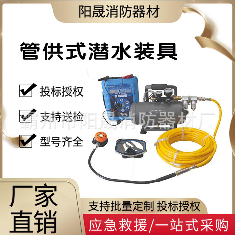 水域救援潜水呼吸装具水面供气式潜水器材水下工程潜水装具