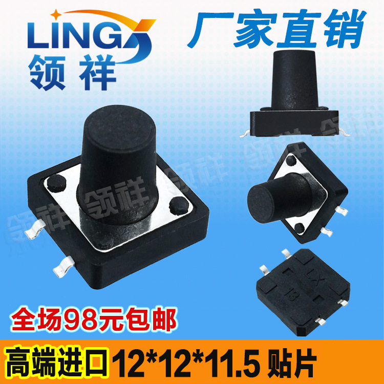 领祥|12*12*11.5 轻触开关4脚微动按键开关四脚贴片12x12x11.5mm