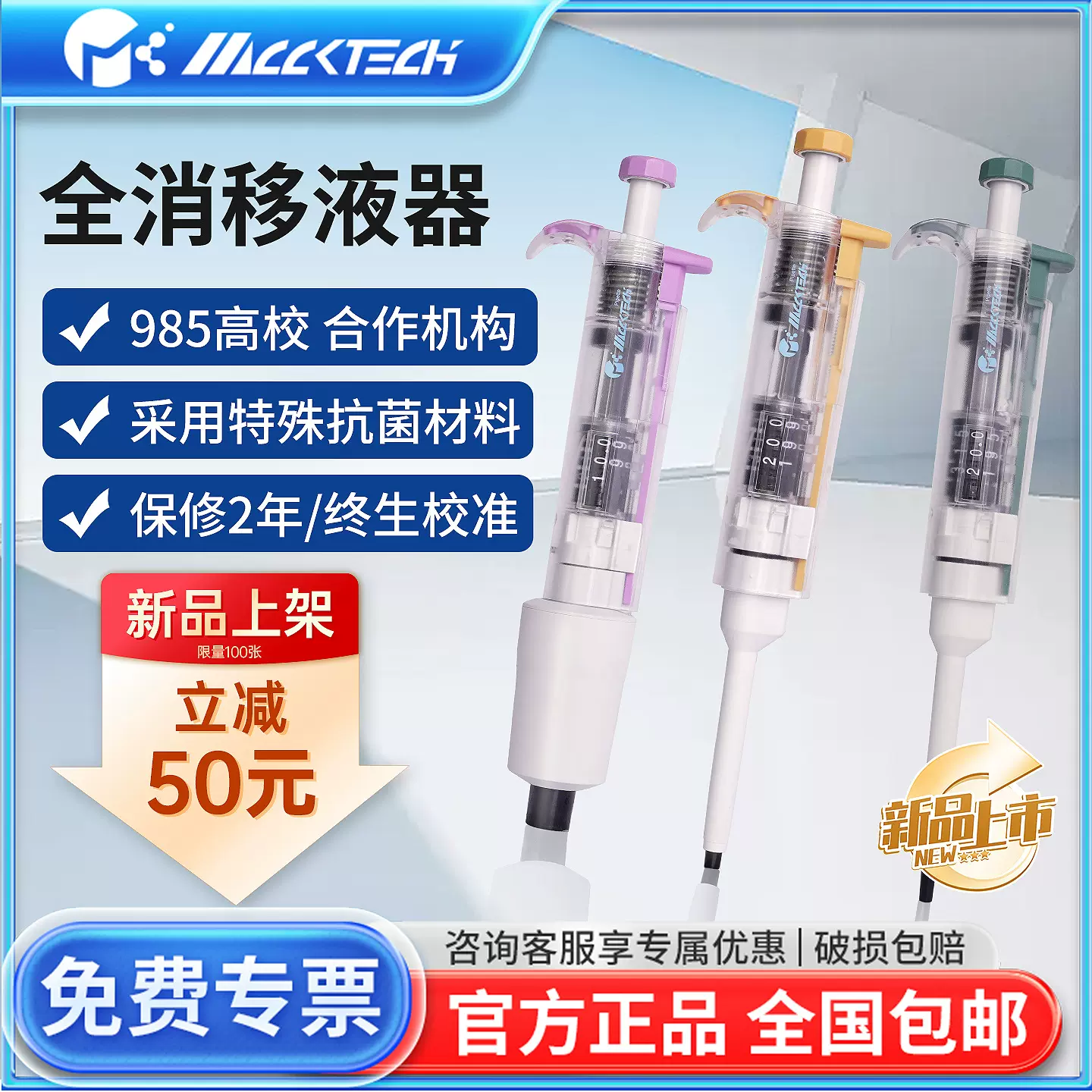 迈科MCCKTECH移液器整支灭菌消毒手动加样单道可调移液枪消毒灭菌