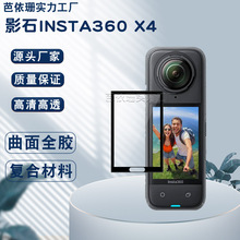 适用影石Insta 360 one X4全景运动相机曲面3D热弯复合材料膜PMMA