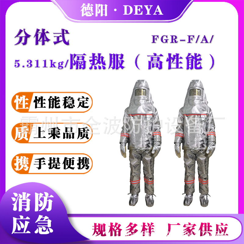 FGR-F/A隔热服（高性能）森林扑火分体式隔热服消防抢险救援服
