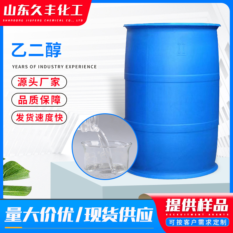 厂家现货涤纶级乙二醇 无色透明 防冻液原液工业级无水 乙二醇