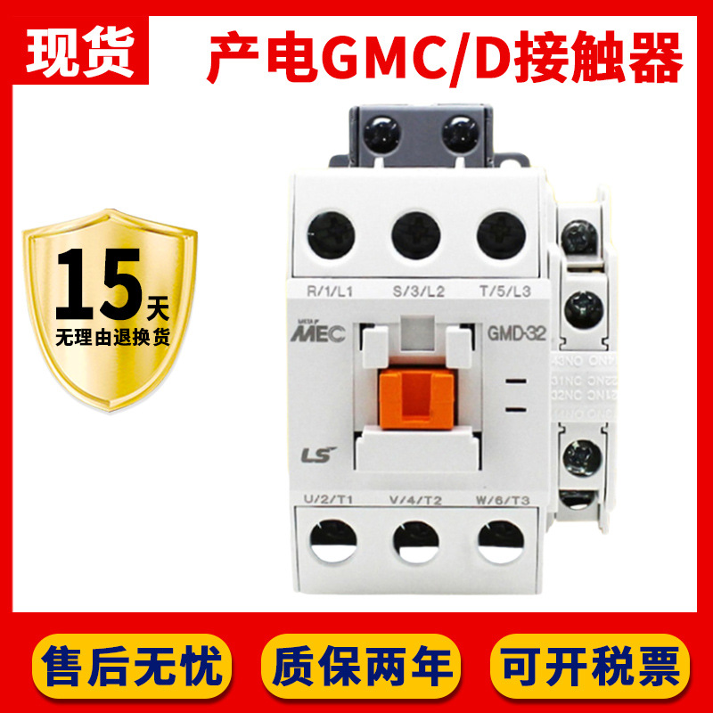 全新产电LS电磁交流接触器GMC(D)-9/12/18/22/32/40/50/65/75/85