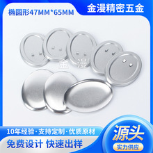 防锈徽章材料椭圆形47MM*65MM吧唧金属底磨砂胸章耗材空白勋章