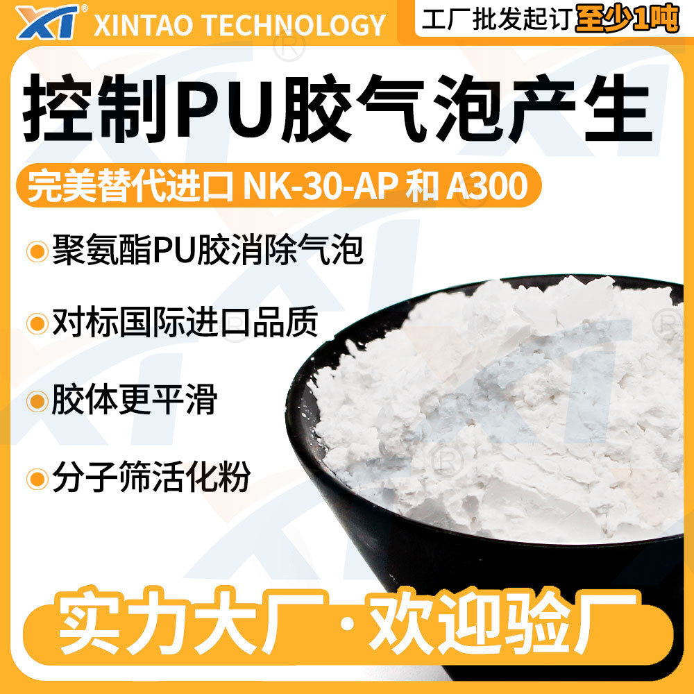 Molecular sieve聚氨酯PU胶除水消泡剂 NK30AP/K300分子筛活化粉