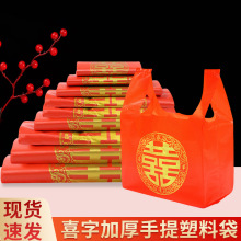 一件代发喜字结婚塑料袋礼品超市加厚红色背心袋婚庆水果大红袋子