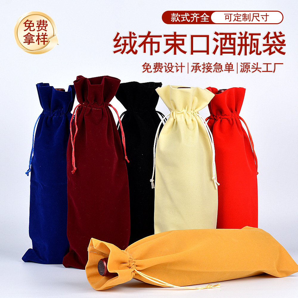 工厂直销绒布红酒袋 红酒盲品袋 葡萄酒礼品包装抽绳束口酒瓶袋