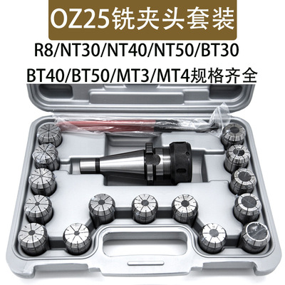OZ25铣夹头套装NT40-OZ25-15PCS MT4-OZ25套装R8-OZ257支铣床夹头