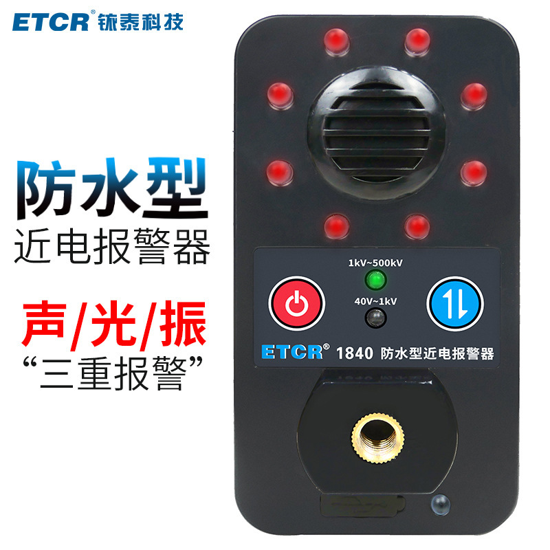 ETCR1840防水型近电报警器IP67防水报警器电压感应高低压