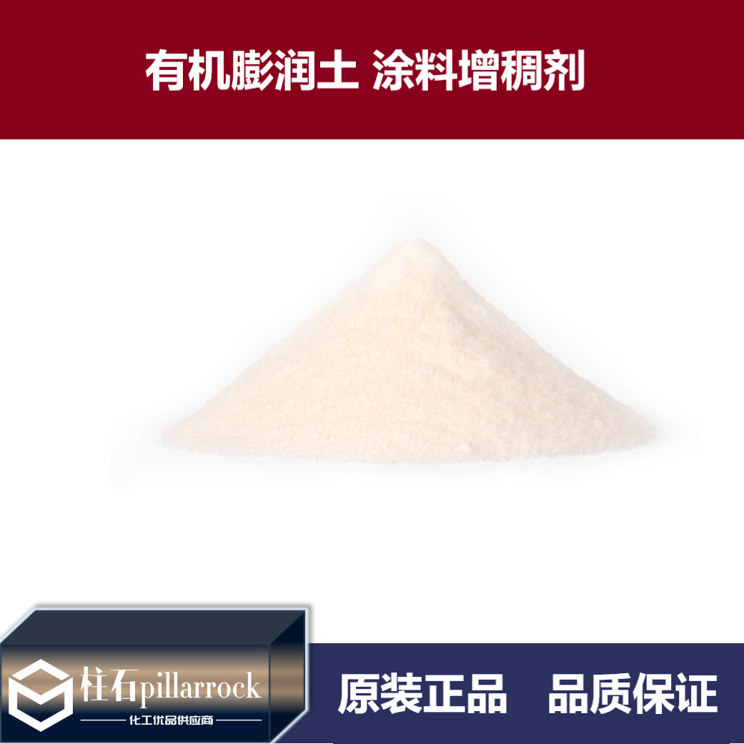 有机膨润土 涂料增稠剂