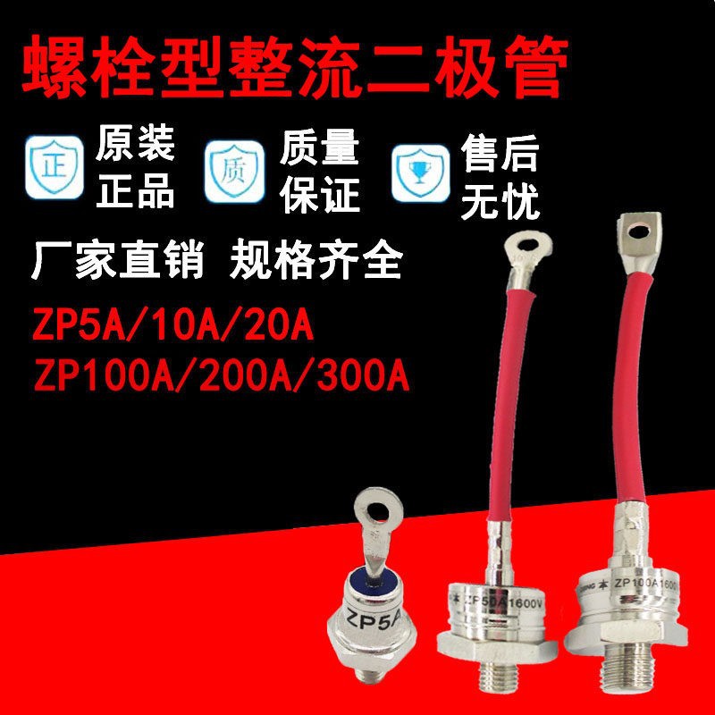 螺旋式ZP50A1600V硅整流二极管螺栓型ZP5A10A20A30A100A200A300A