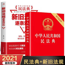 新版民法典年正版中华人民共和国宪法刑法律常识一本全套书