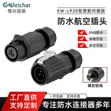 防水航空插头EW-LP20塑胶2/3/4/5/6/7芯自动化设备IP68电源连接器