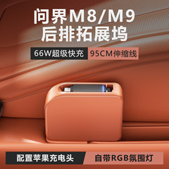 问界适用M8/M9后排车载充电器伸缩Type-c线扩展坞快充电口改装