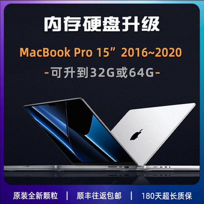 MacBooK Pro15寸電腦A1707/A1990/A2141內存升級32G 硬盤擴1T寄修