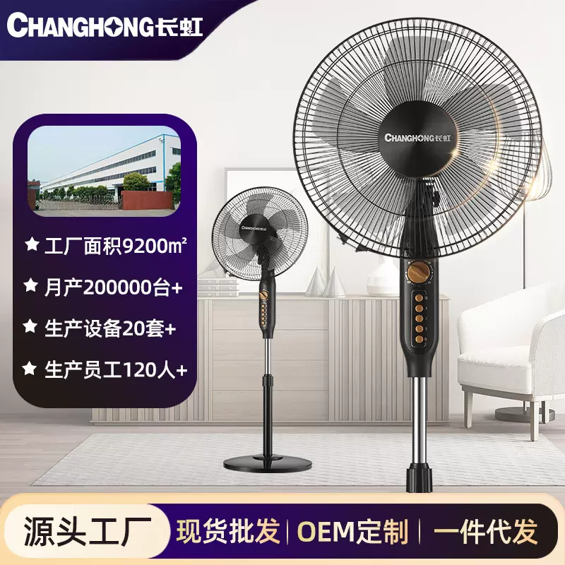 长虹电风扇家用16寸落地扇办公室宿舍定时摇头扇立体机械风扇电扇