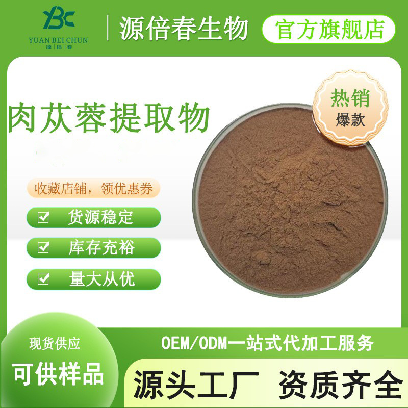 肉苁蓉提取物  肉苁蓉皂甙 男性保健原料 水溶性肉苁蓉粉 现货