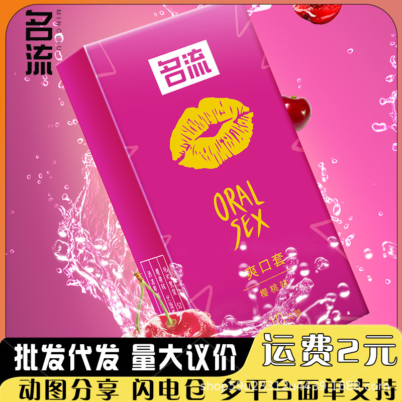 名流口娇套爽口套安全套果味服务套无储精囊贴合亲肤成人情趣用品