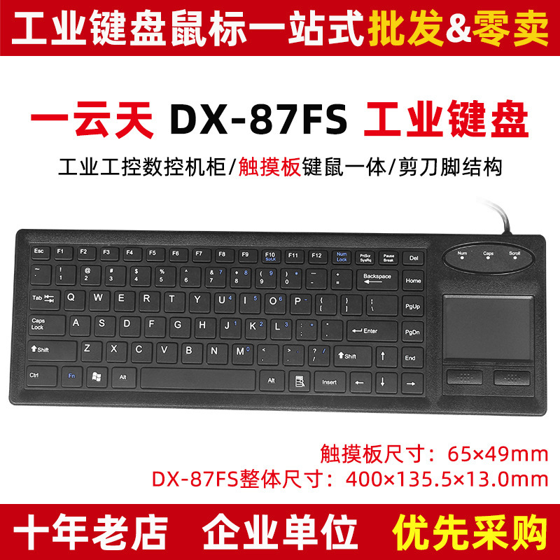 One cloud day DX-87FS touchpad keyboard wired industrial keyboard and mouse integration industrial control large equipment USB round port