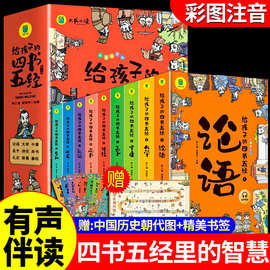 给孩子的四书五经全套9册儿童版带拼音国学启蒙经典论语孟子漫画