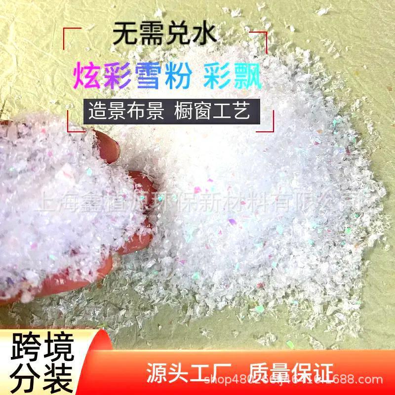 直播拍摄彩色雪飘跨境分装炫彩雪粉橱窗干雪粉圣诞布景人造假雪批|undefined