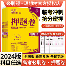 2024高考必刷卷押题卷数学物理高考必刷题临考冲刺预测押题密卷