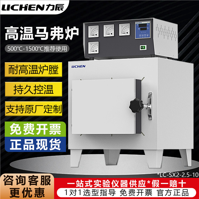 力辰高温马弗炉箱式电阻炉LC-SX2-2.5-10 SRJX-4-13 SK4-35-17TP