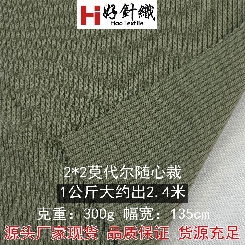 300克2*2莫代尔随心裁针织面料人棉氨纶罗纹针织面料春夏秋针织布
