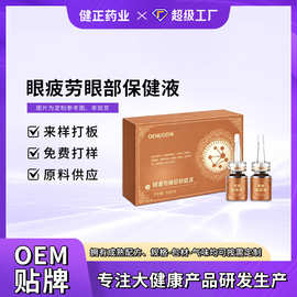 草本眼部保健液定制 缓解眼疲劳眼干涩迎风眼泪护眼明目液工厂OEM