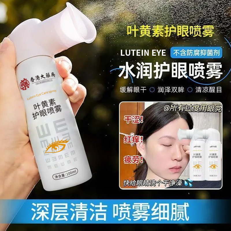 香港の薬局で人気のルテインアイプロテクションスプレーは、さわやかでマイルドで刺激がなく、目の疲れを和らげます。|undefined