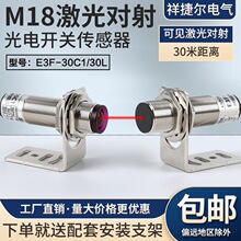 M18激光对射光电开关传感器E3F-30L/C1三线NPN24v30m红外线感应器
