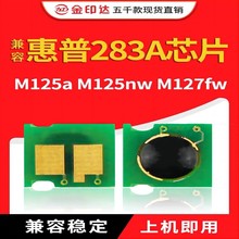 ݻ283AоƬHPCF283A M125 M201 225 M127fw